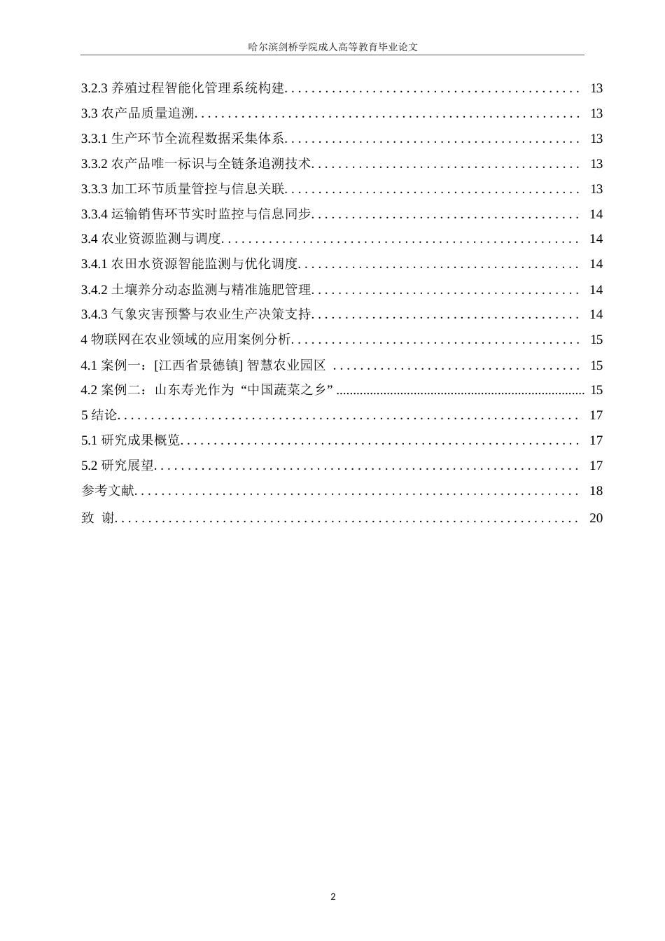 25年WP物联网在农业领域中的应用研究25-1（修改）0-约13575字符.docx_第3页