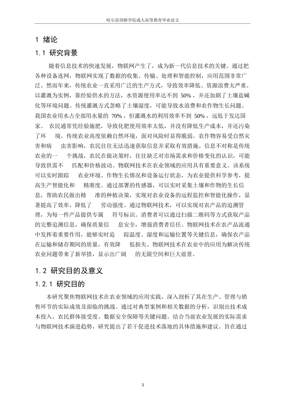 25年WP物联网在农业领域中的应用研究25-1（修改）0-约13575字符.docx_第4页