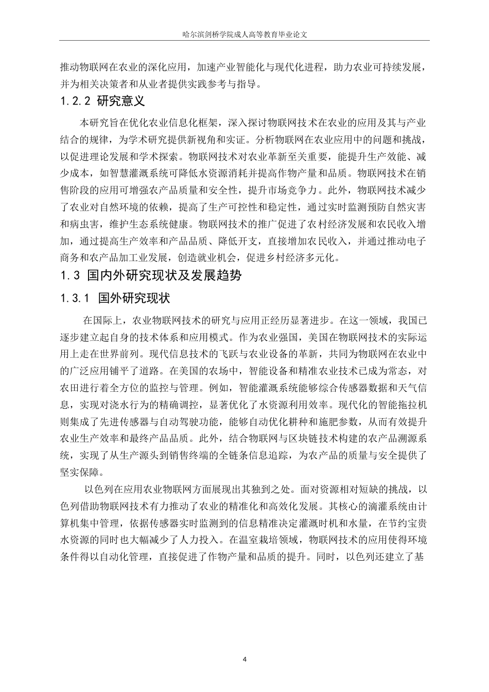 25年WP物联网在农业领域中的应用研究25-1（修改）0-约13575字符.docx_第5页