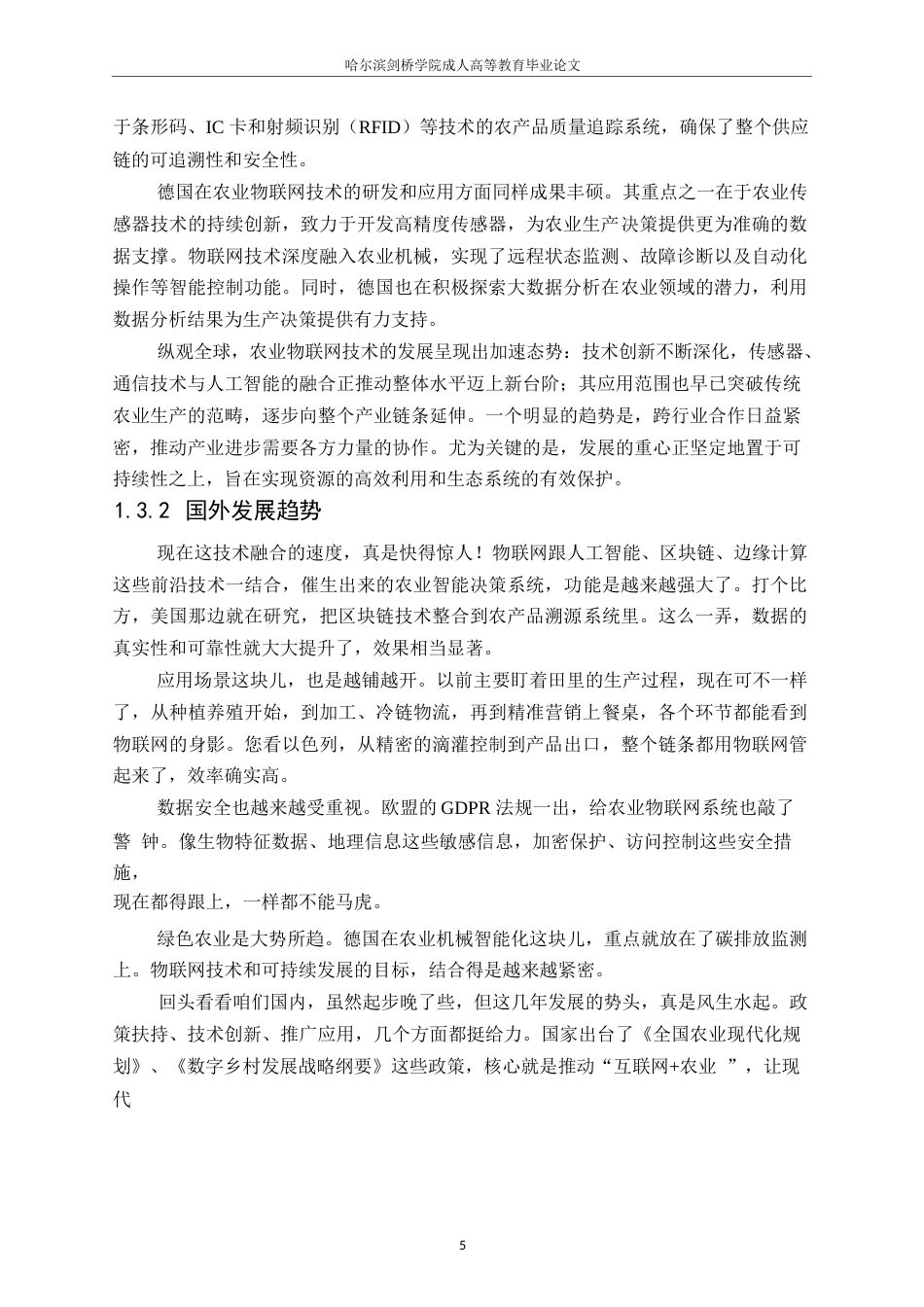 25年WP物联网在农业领域中的应用研究25-1（修改）0-约13575字符.docx_第6页