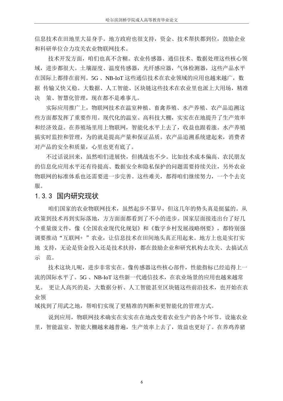 25年WP物联网在农业领域中的应用研究25-1（修改）0-约13575字符.docx_第7页