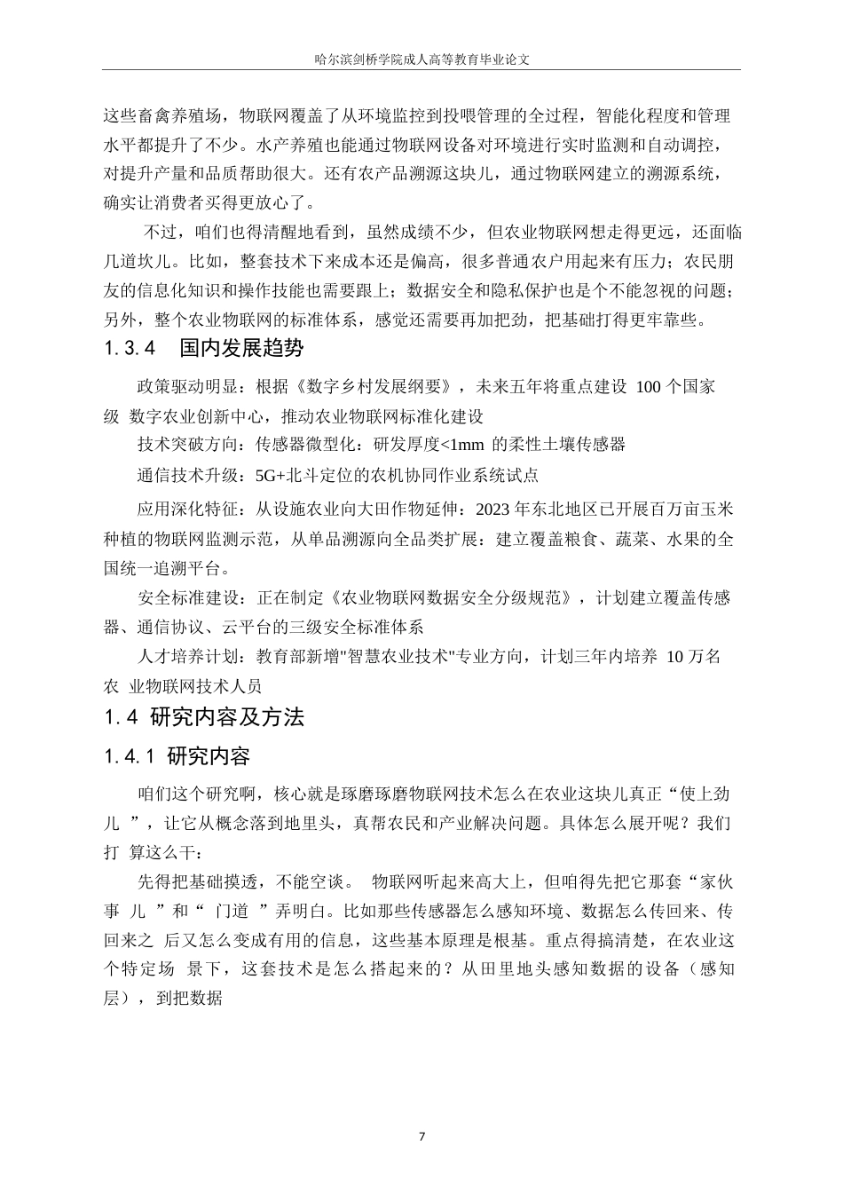25年WP物联网在农业领域中的应用研究25-1（修改）0-约13575字符.docx_第8页