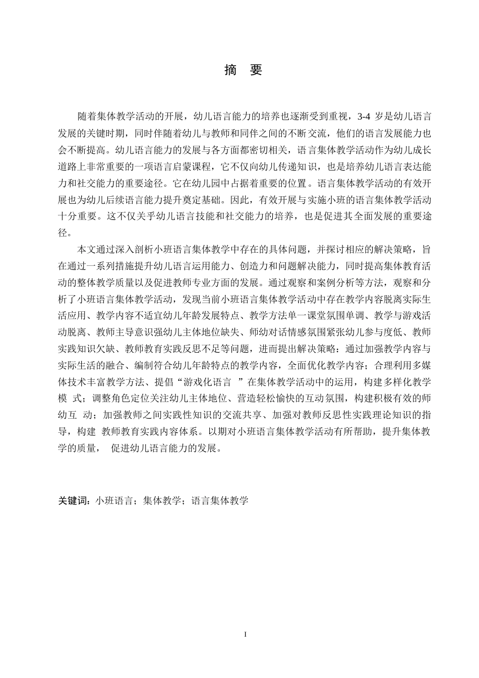 25年WP学前教育-小班语言集体教学活动中存在的问题及解决策略-22.190-15427.docx_第1页