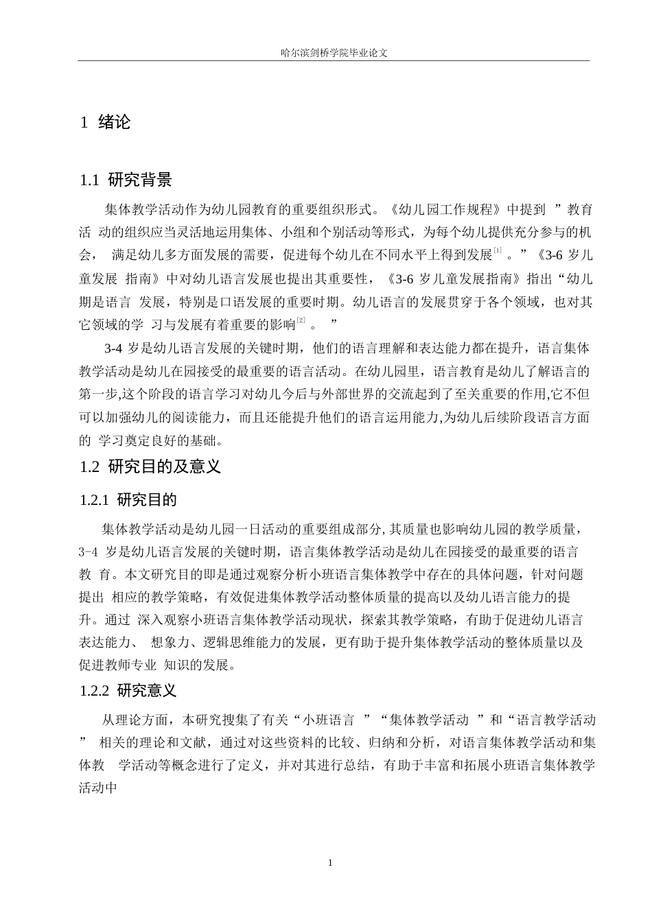 25年WP学前教育-小班语言集体教学活动中存在的问题及解决策略-22.190-15427.docx_第6页
