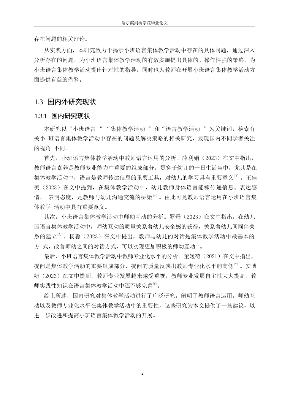 25年WP学前教育-小班语言集体教学活动中存在的问题及解决策略-22.190-15427.docx_第7页