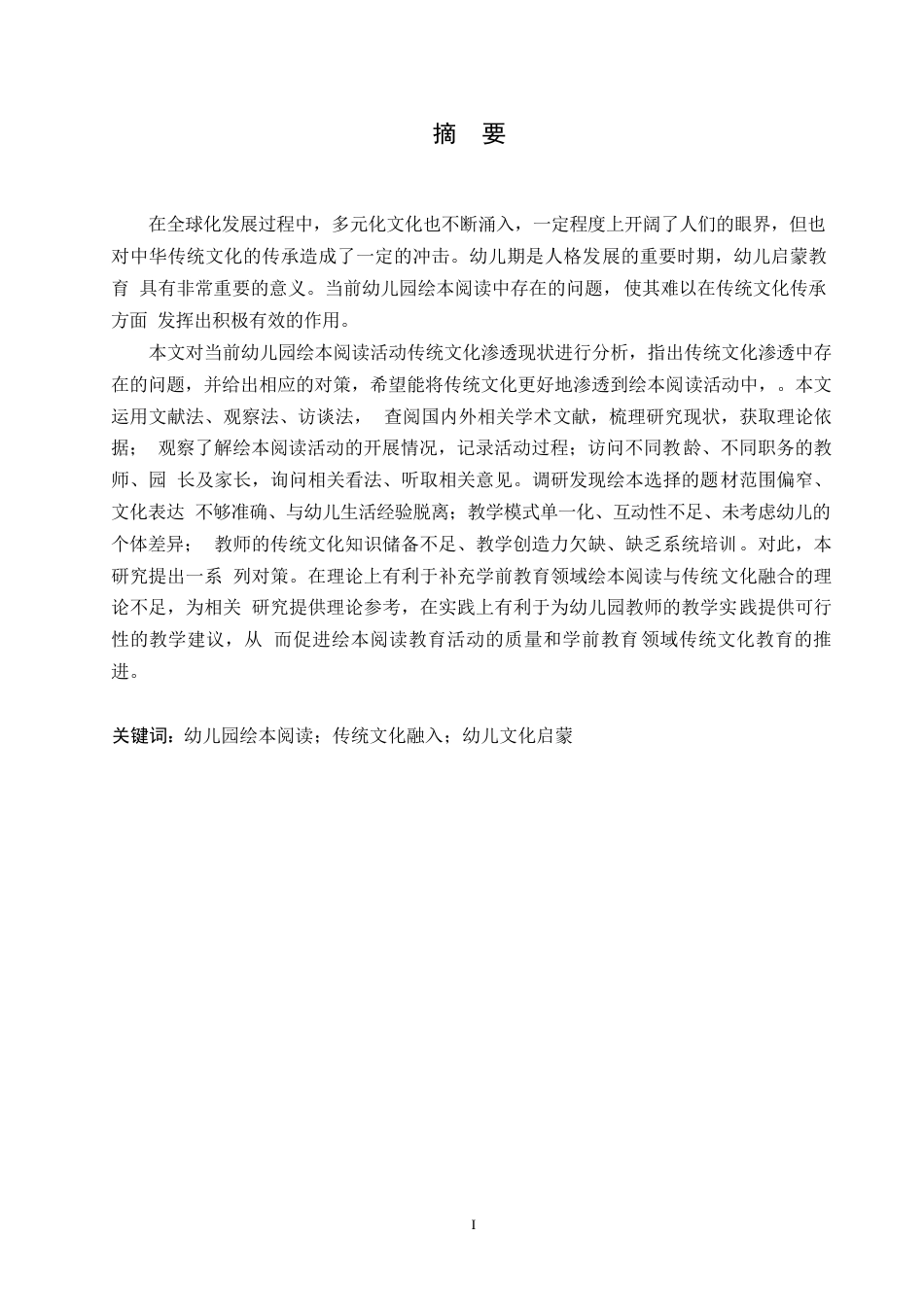 25年WP学前教育-幼儿园绘本阅读活动中传统文化融入存在的问题及解决策略-9.290-13799.docx_第1页