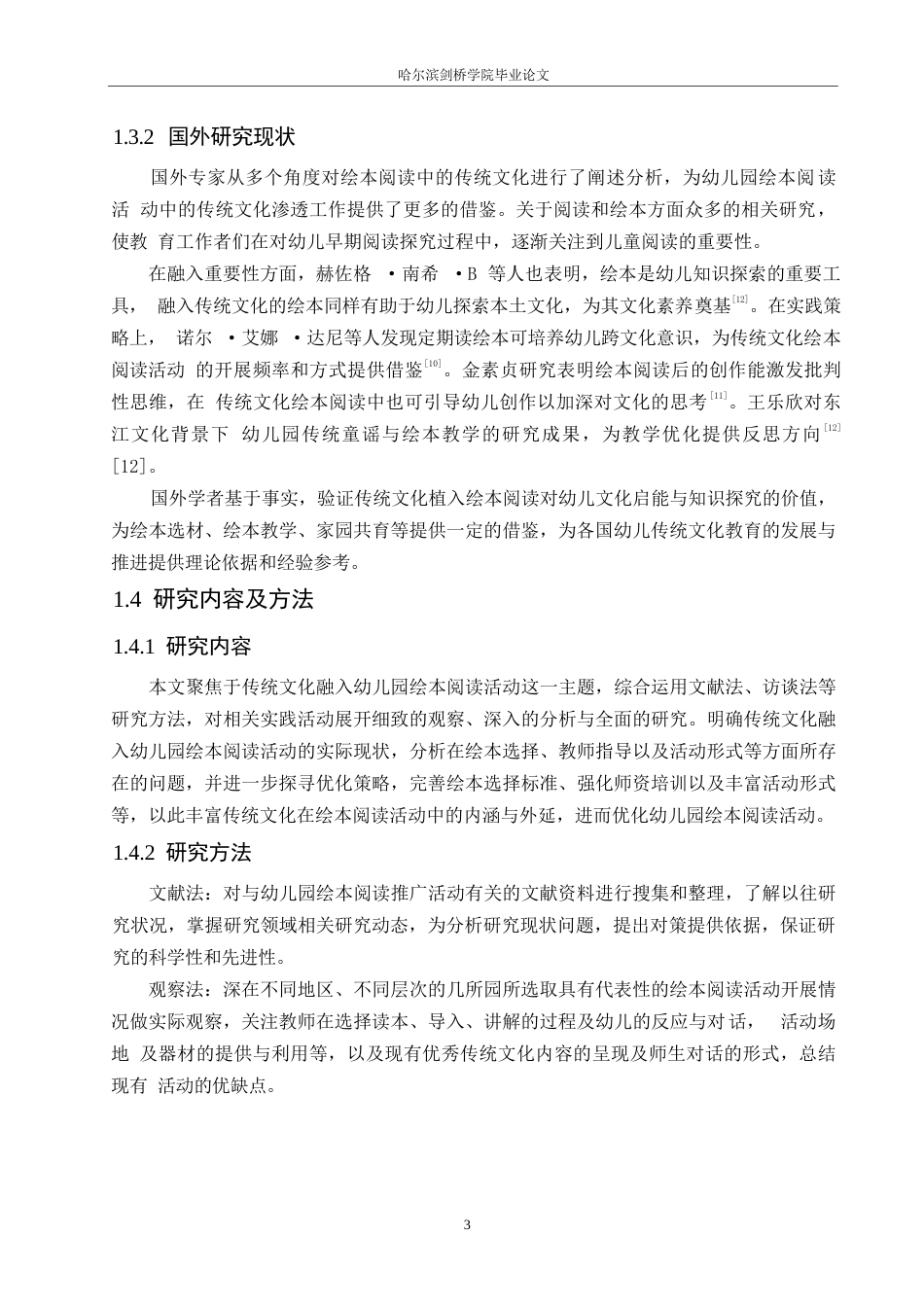 25年WP学前教育-幼儿园绘本阅读活动中传统文化融入存在的问题及解决策略-9.290-13799.docx_第7页