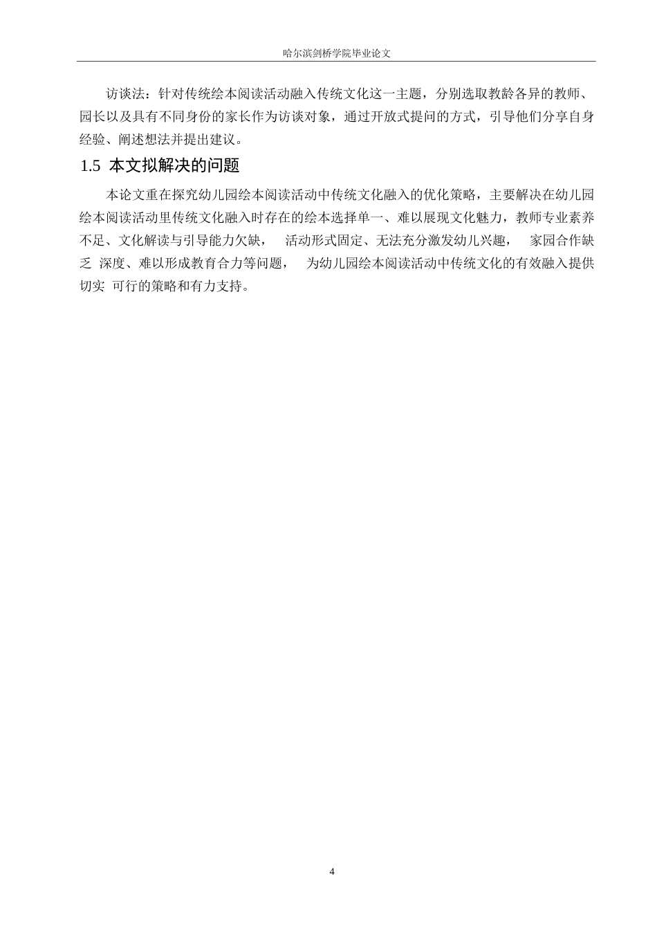 25年WP学前教育-幼儿园绘本阅读活动中传统文化融入存在的问题及解决策略-9.290-13799.docx_第8页