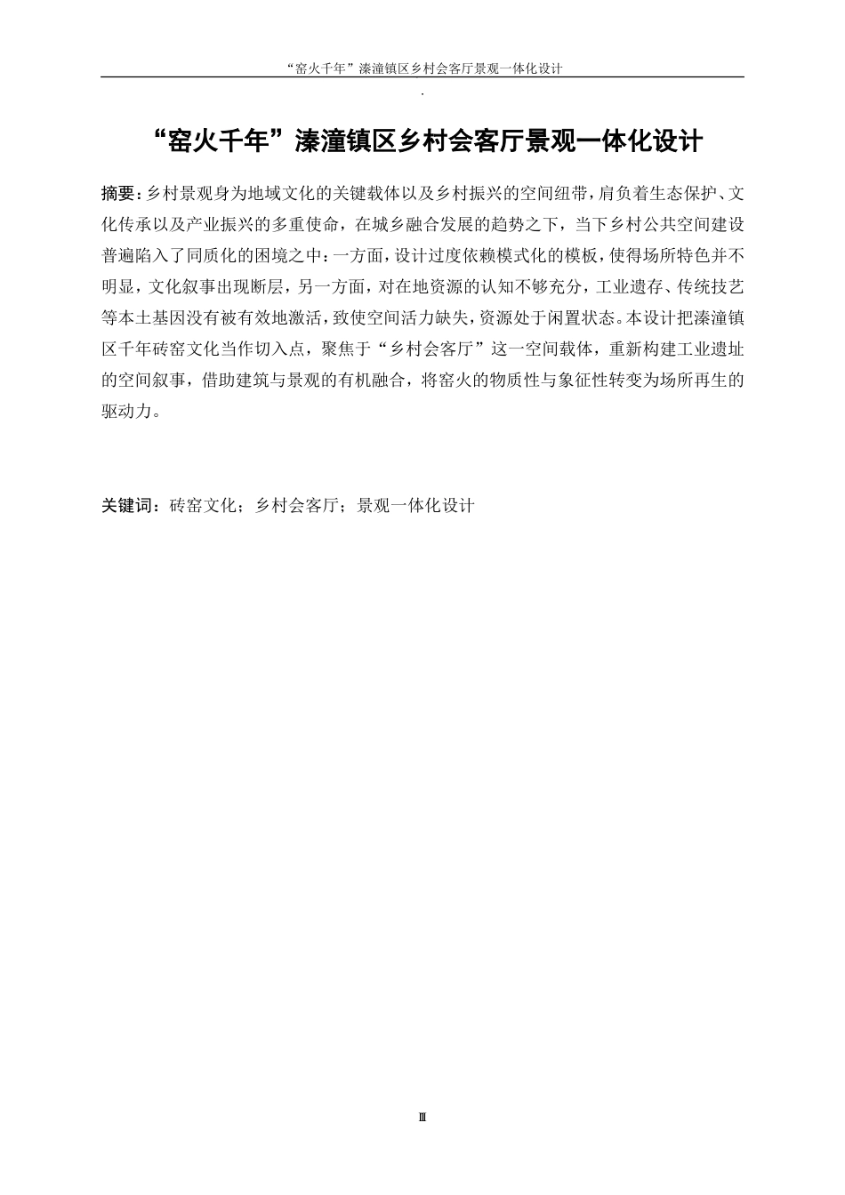 25年WP环境设计-“窑火千年”溱潼镇区乡村会客厅景观一体化设计3.40-8237.doc_第2页