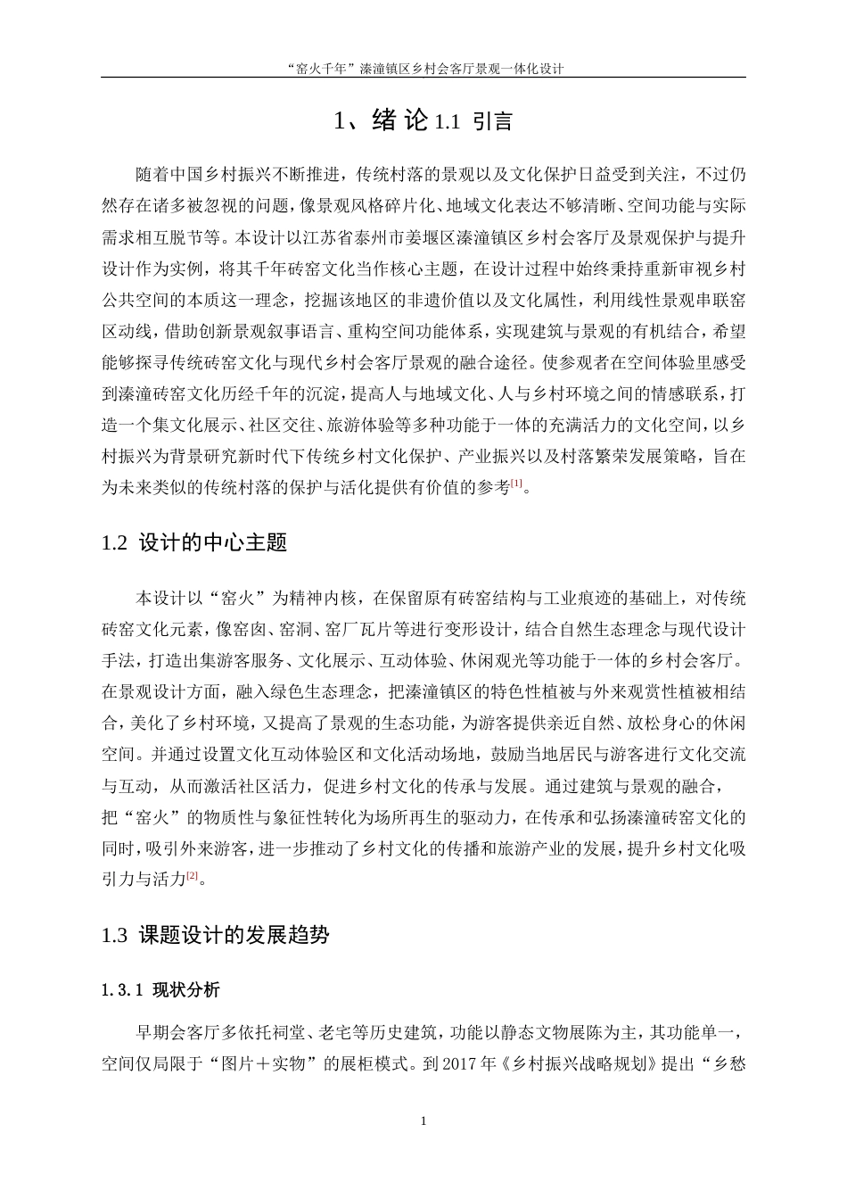 25年WP环境设计-“窑火千年”溱潼镇区乡村会客厅景观一体化设计3.40-8237.doc_第4页