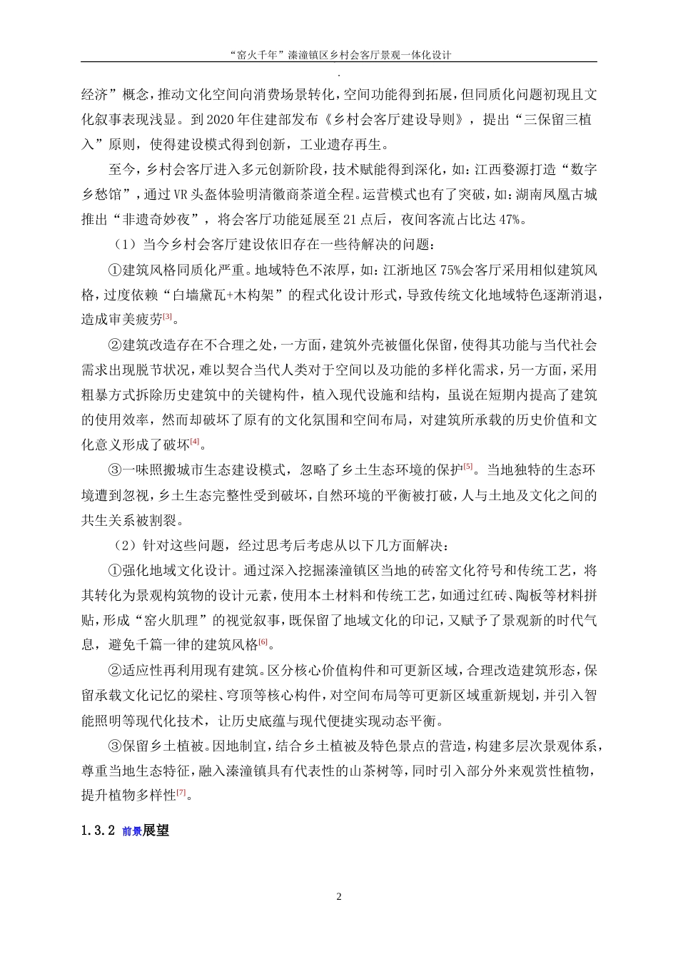25年WP环境设计-“窑火千年”溱潼镇区乡村会客厅景观一体化设计3.40-8237.doc_第5页