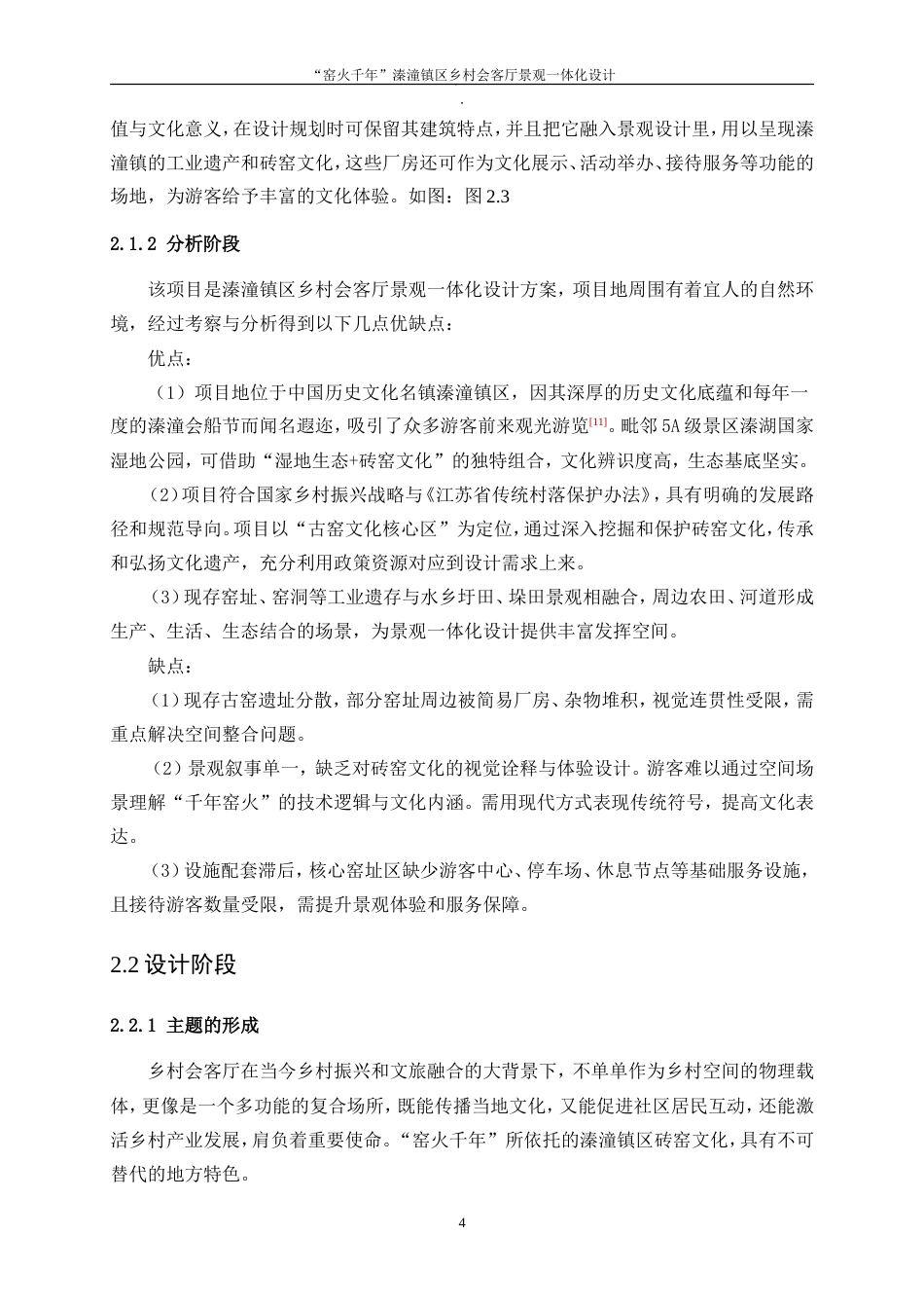 25年WP环境设计-“窑火千年”溱潼镇区乡村会客厅景观一体化设计3.40-8237.doc_第7页