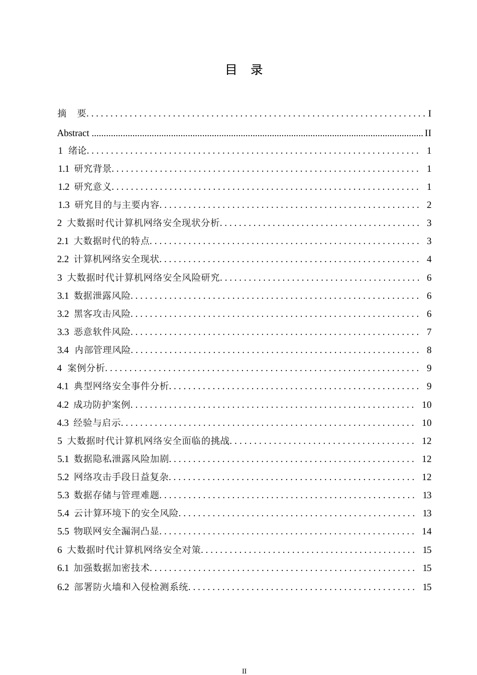 25年WP计算机科学与技术-大数据时代计算机网络安全风险研究及对策-5.460-15313.docx_第3页