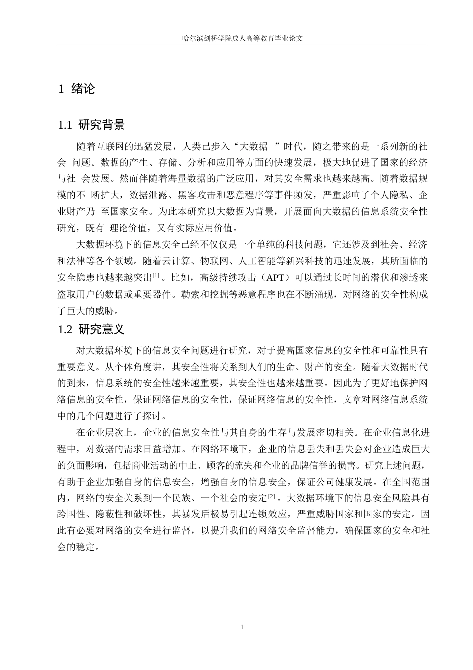 25年WP计算机科学与技术-大数据时代计算机网络安全风险研究及对策-5.460-15313.docx_第5页