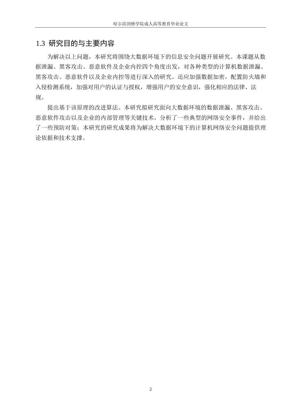 25年WP计算机科学与技术-大数据时代计算机网络安全风险研究及对策-5.460-15313.docx_第6页