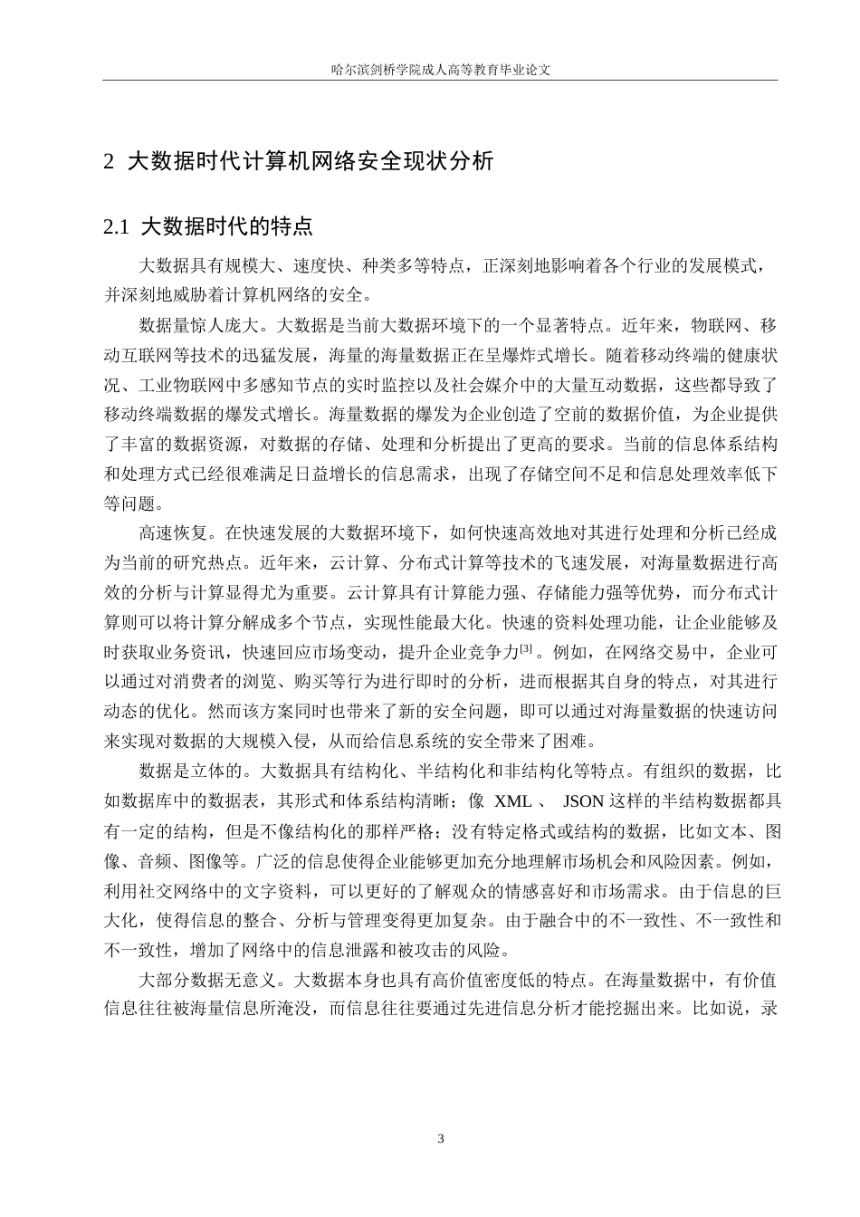 25年WP计算机科学与技术-大数据时代计算机网络安全风险研究及对策-5.460-15313.docx_第7页