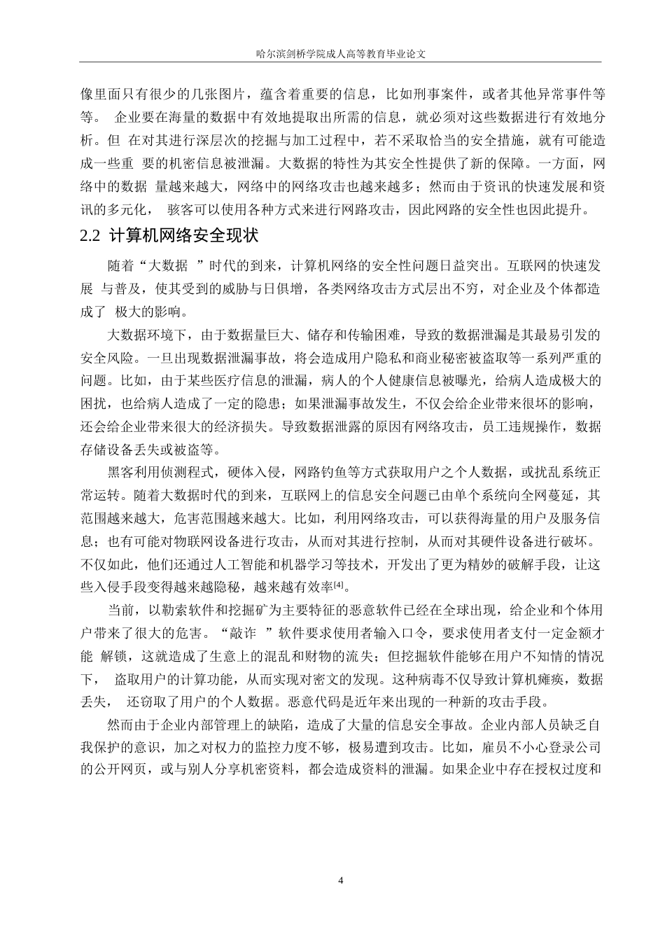 25年WP计算机科学与技术-大数据时代计算机网络安全风险研究及对策-5.460-15313.docx_第8页