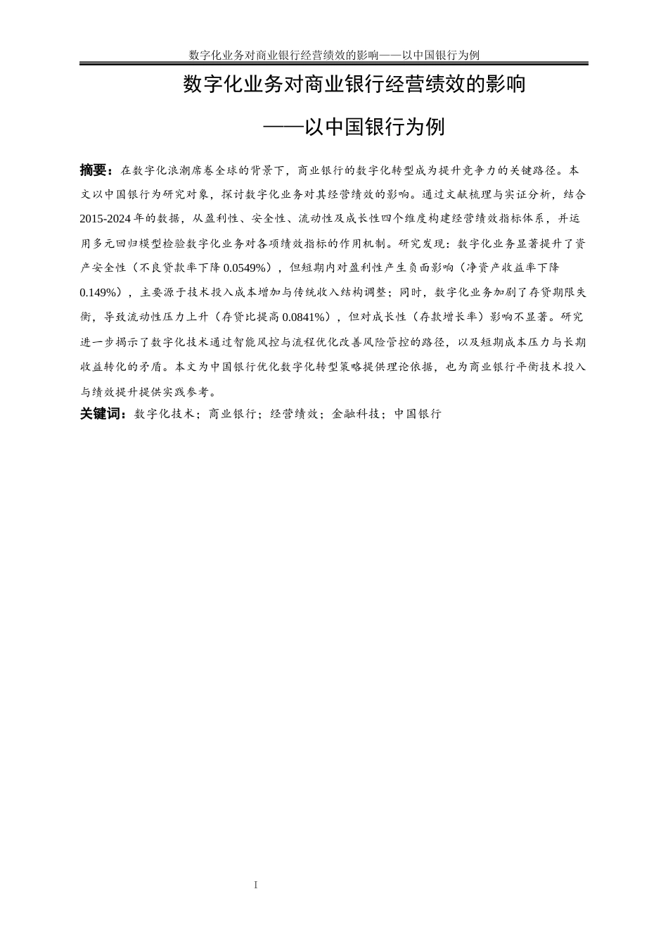 25年WP金融工程-数字化转型对商业银行经营绩效影响研究——以中国银行为例12.470-16332.docx_第2页