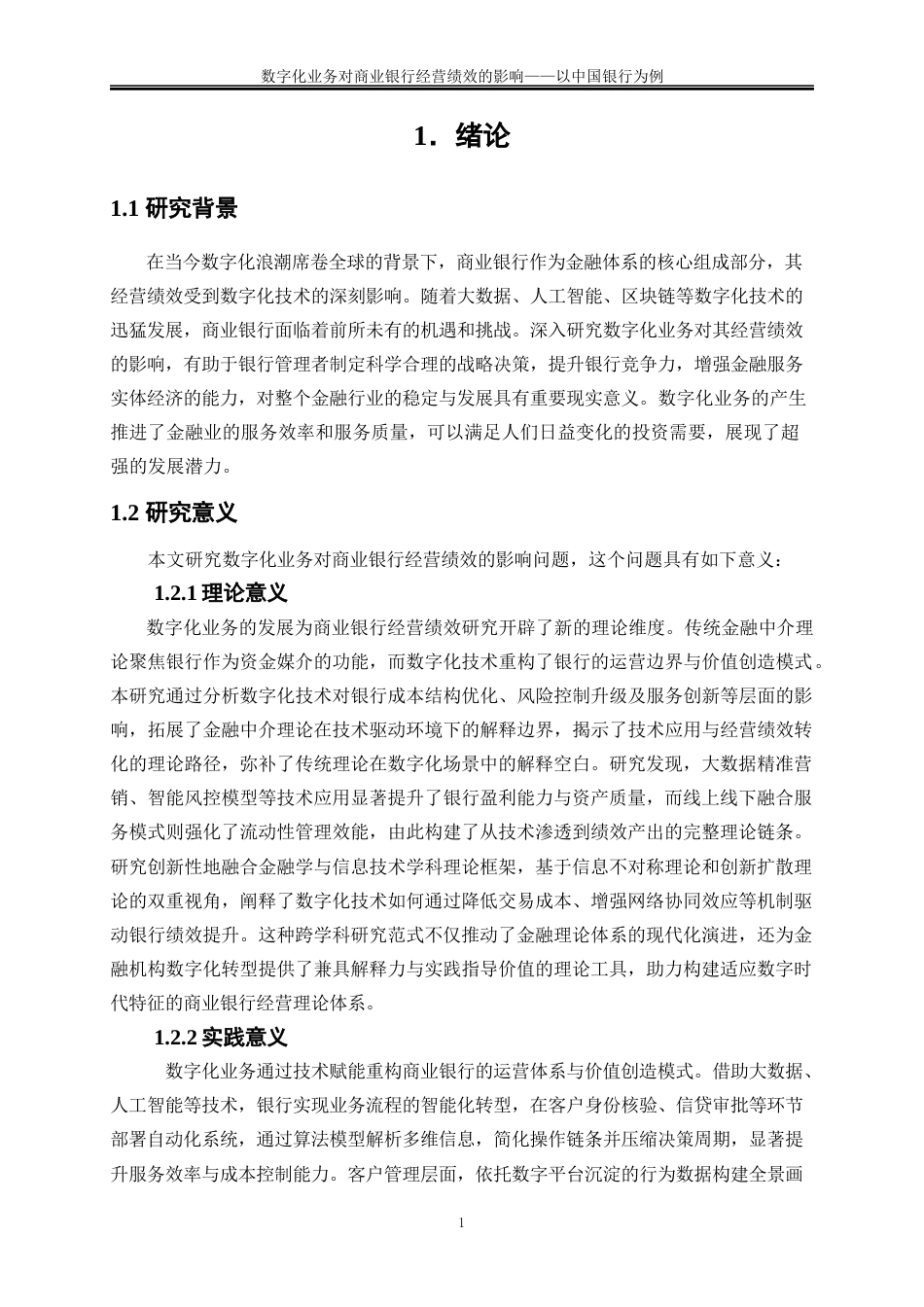 25年WP金融工程-数字化转型对商业银行经营绩效影响研究——以中国银行为例12.470-16332.docx_第4页
