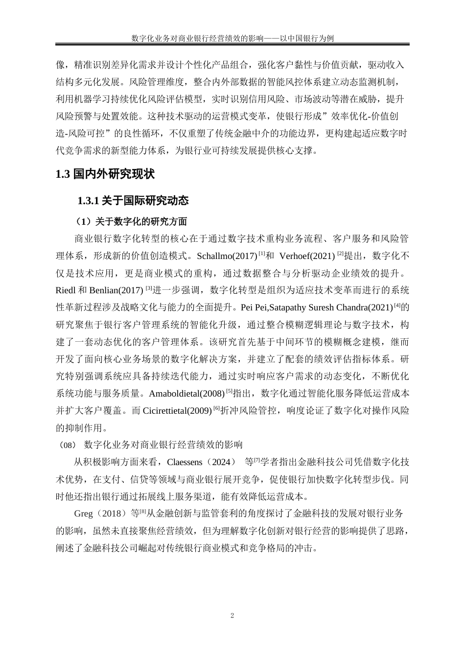 25年WP金融工程-数字化转型对商业银行经营绩效影响研究——以中国银行为例12.470-16332.docx_第5页