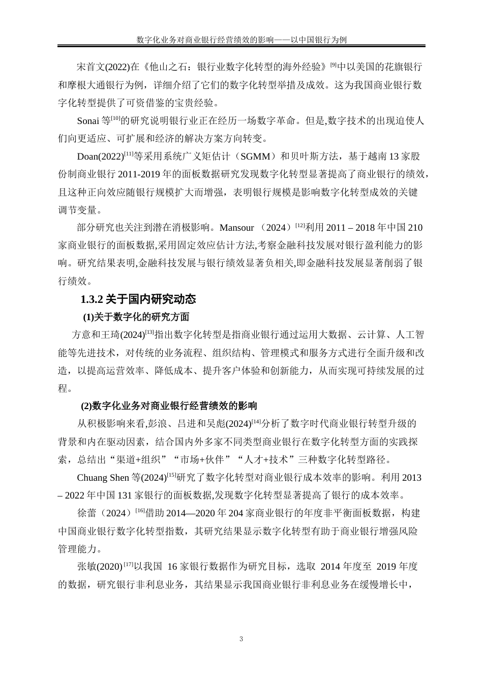 25年WP金融工程-数字化转型对商业银行经营绩效影响研究——以中国银行为例12.470-16332.docx_第6页