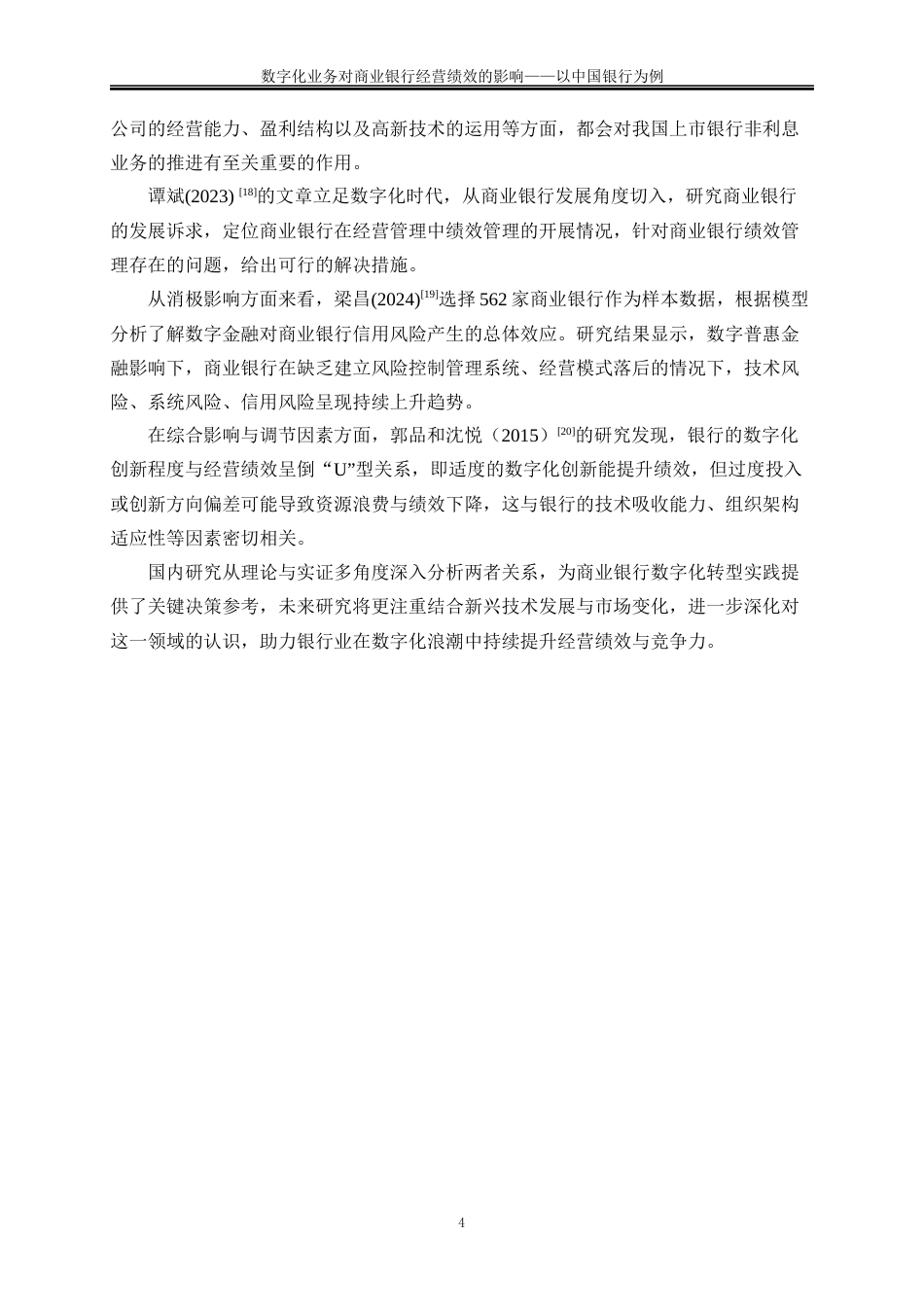 25年WP金融工程-数字化转型对商业银行经营绩效影响研究——以中国银行为例12.470-16332.docx_第7页