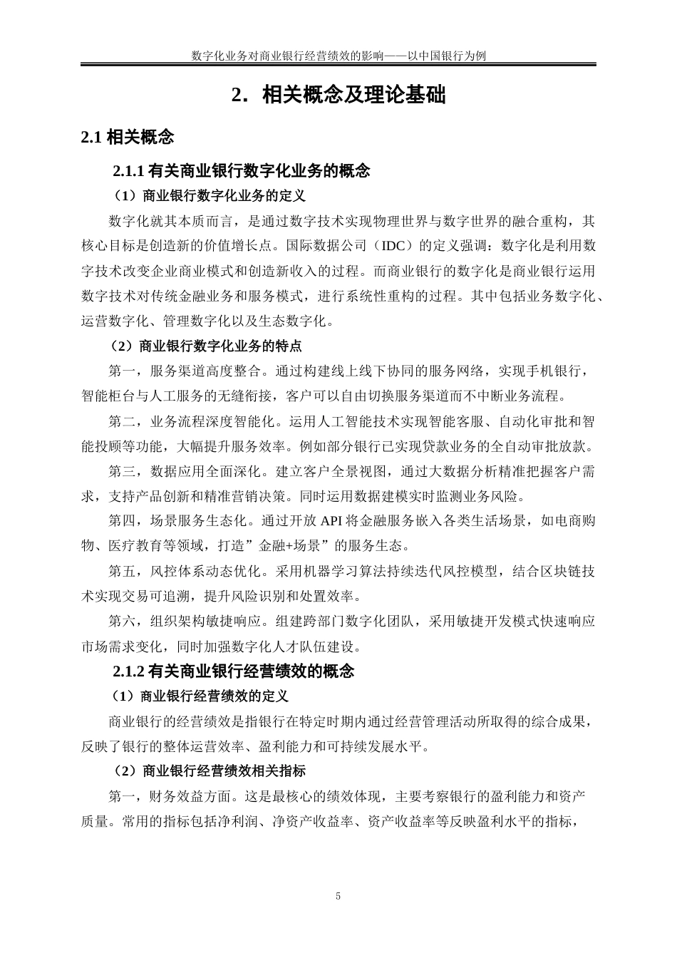 25年WP金融工程-数字化转型对商业银行经营绩效影响研究——以中国银行为例12.470-16332.docx_第8页