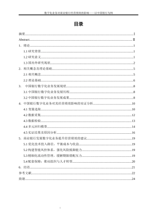 25年WP金融工程-数字化转型对商业银行经营绩效影响研究——以中国银行为例12.470-16332.docx