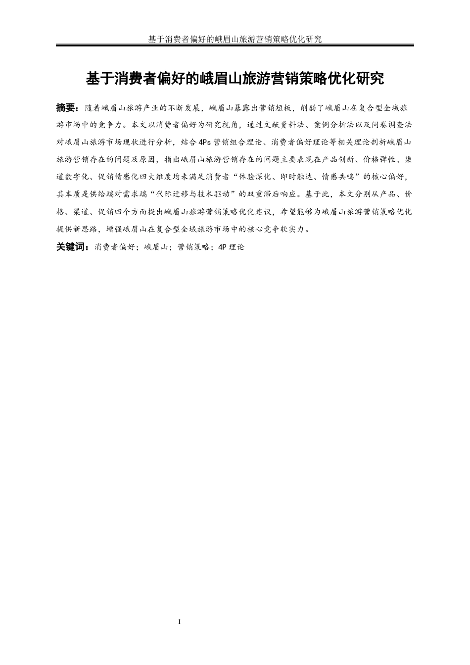 25年WP工商管理-基于消费者偏好的峨眉山旅游营销策略优化研究16.580-19563.docx_第2页