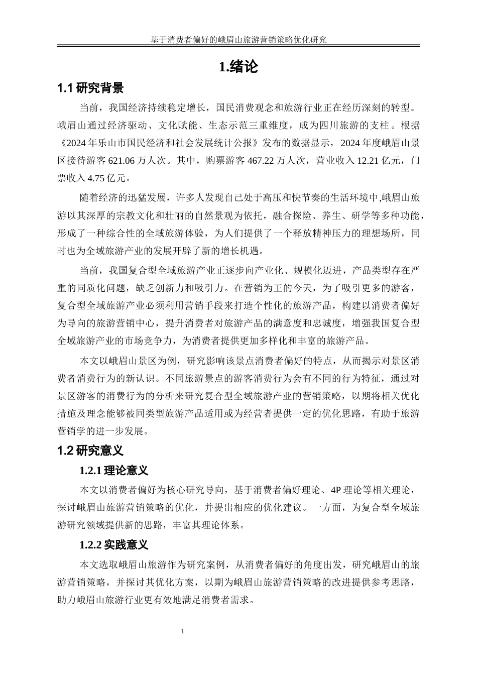 25年WP工商管理-基于消费者偏好的峨眉山旅游营销策略优化研究16.580-19563.docx_第4页