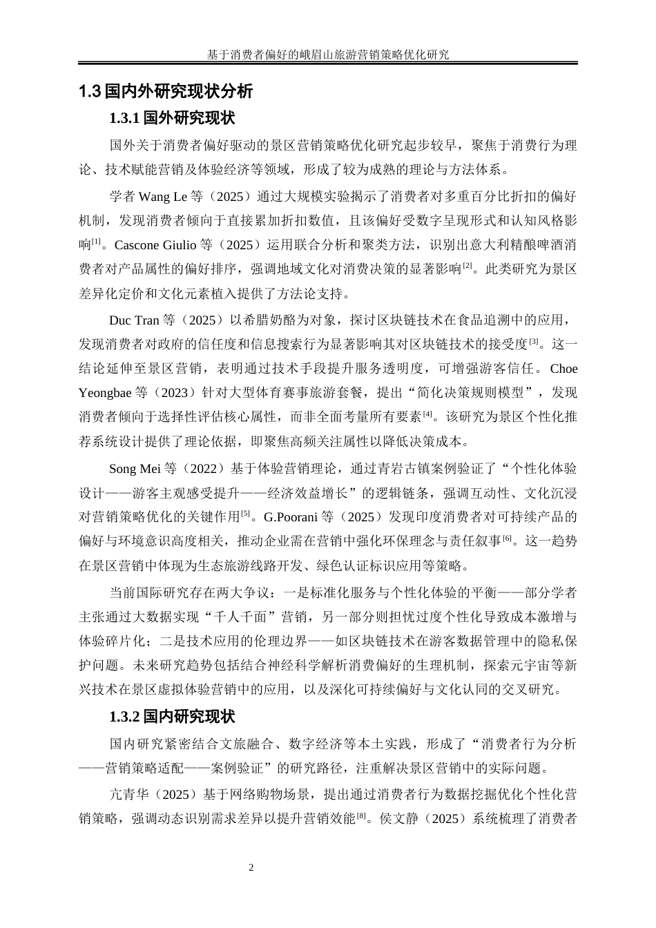 25年WP工商管理-基于消费者偏好的峨眉山旅游营销策略优化研究16.580-19563.docx_第5页