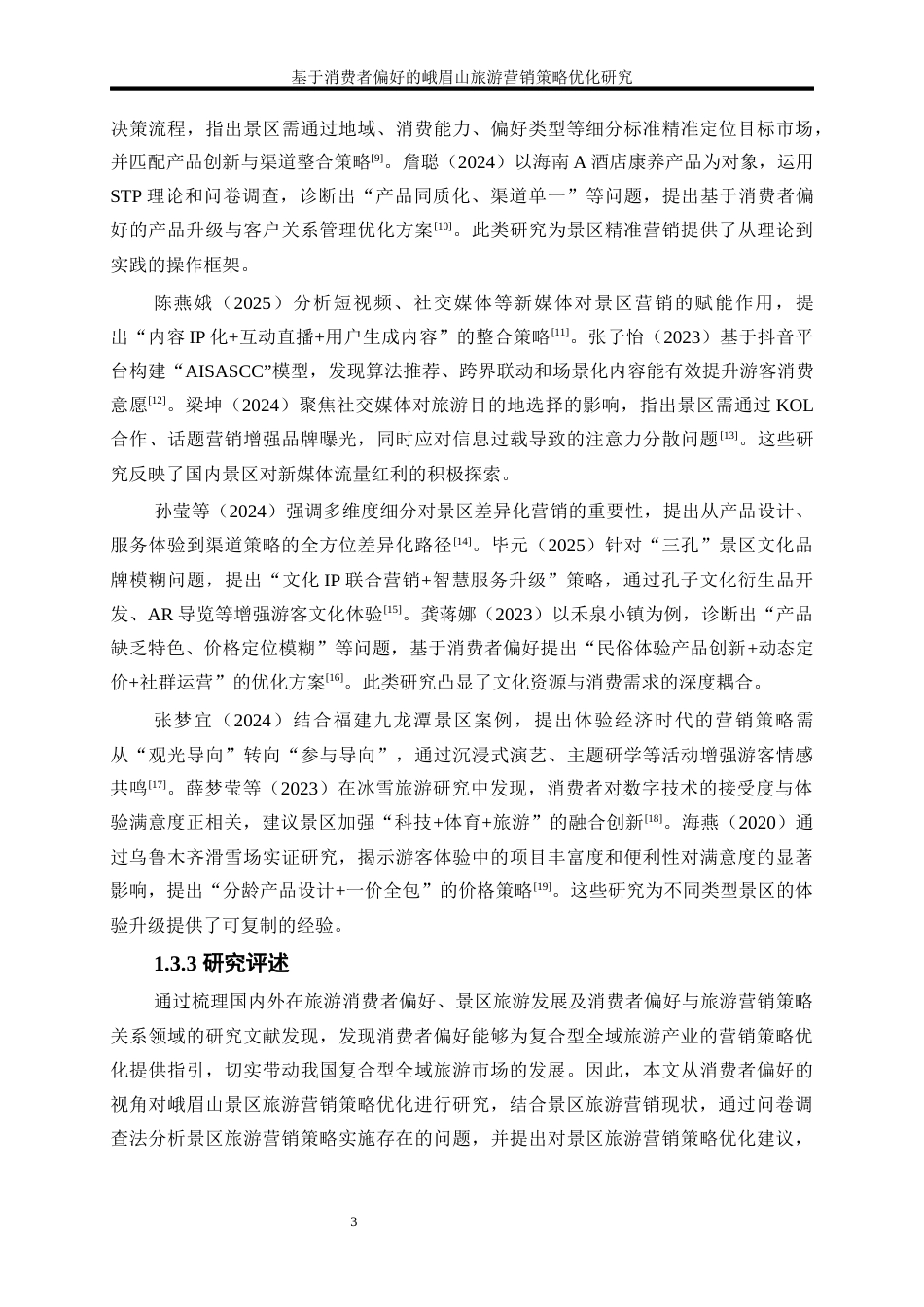 25年WP工商管理-基于消费者偏好的峨眉山旅游营销策略优化研究16.580-19563.docx_第6页
