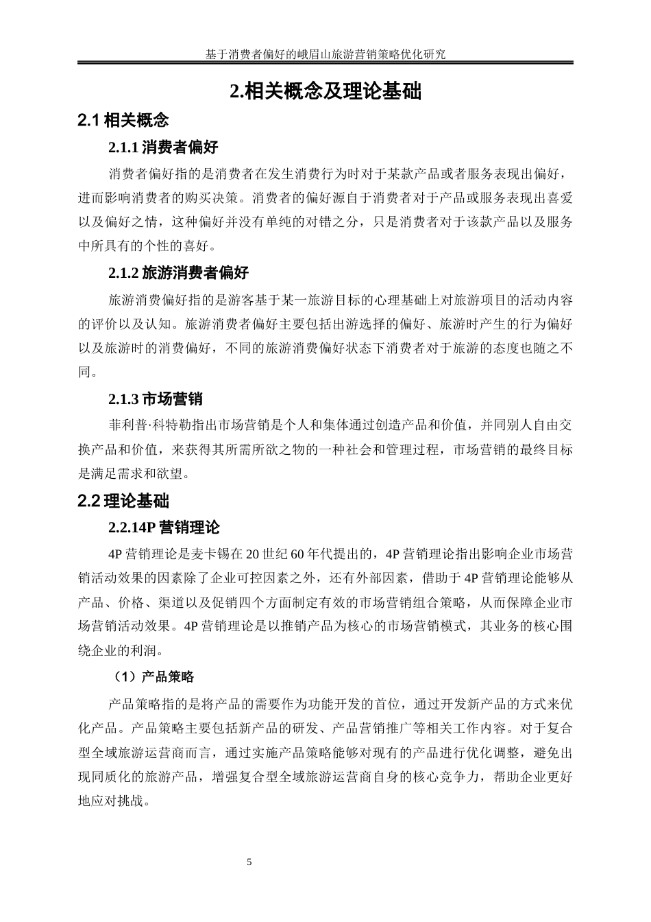 25年WP工商管理-基于消费者偏好的峨眉山旅游营销策略优化研究16.580-19563.docx_第8页