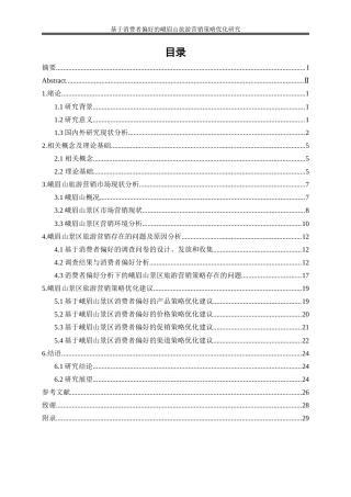 25年WP工商管理-基于消费者偏好的峨眉山旅游营销策略优化研究16.580-19563.docx