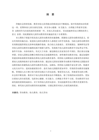 25年WP学前教育-幼儿园劳动教育的实施策略探究-4.740-13868.docx