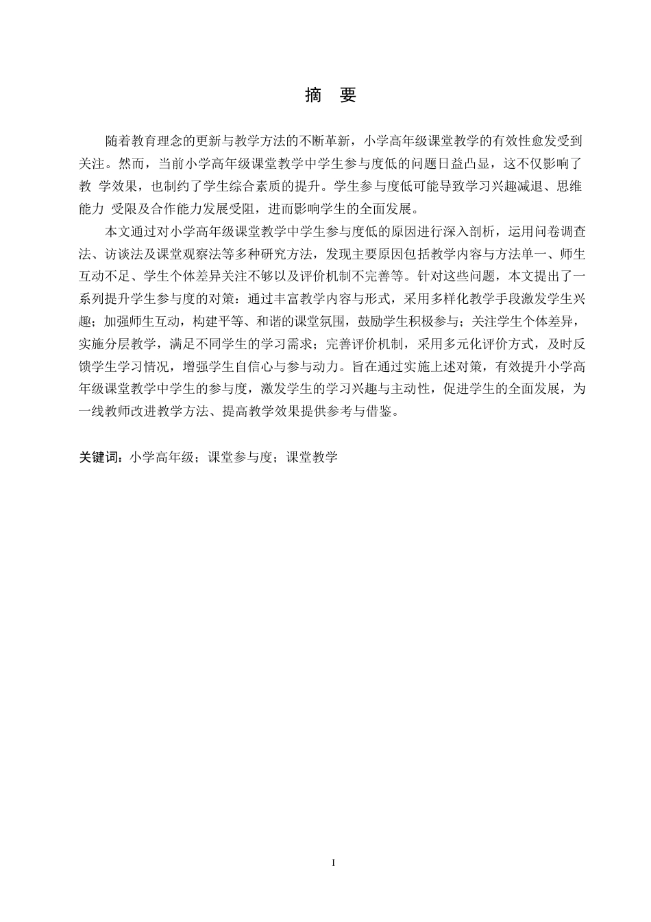 25年WP小学教育-小学高年级课堂教学中学生参与度低的原因及对策-24.110-15148.docx_第1页