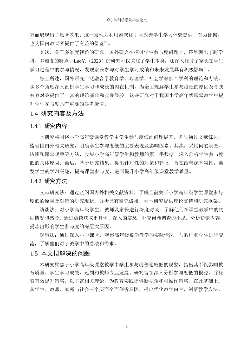25年WP小学教育-小学高年级课堂教学中学生参与度低的原因及对策-24.110-15148.docx_第7页