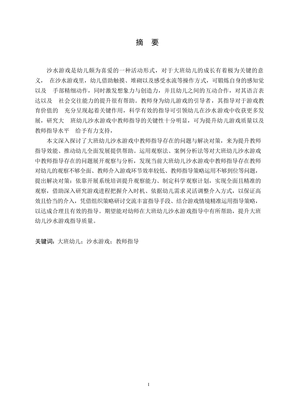 25年WP学前教育-大班幼儿沙水游戏中教师指导存在的问题及解决策略-3.20-14688.docx_第1页