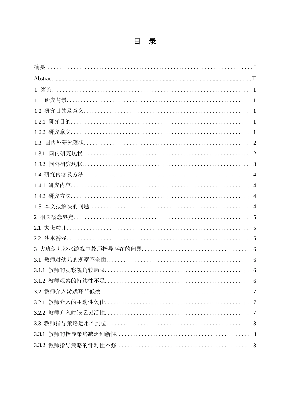 25年WP学前教育-大班幼儿沙水游戏中教师指导存在的问题及解决策略-3.20-14688.docx_第3页