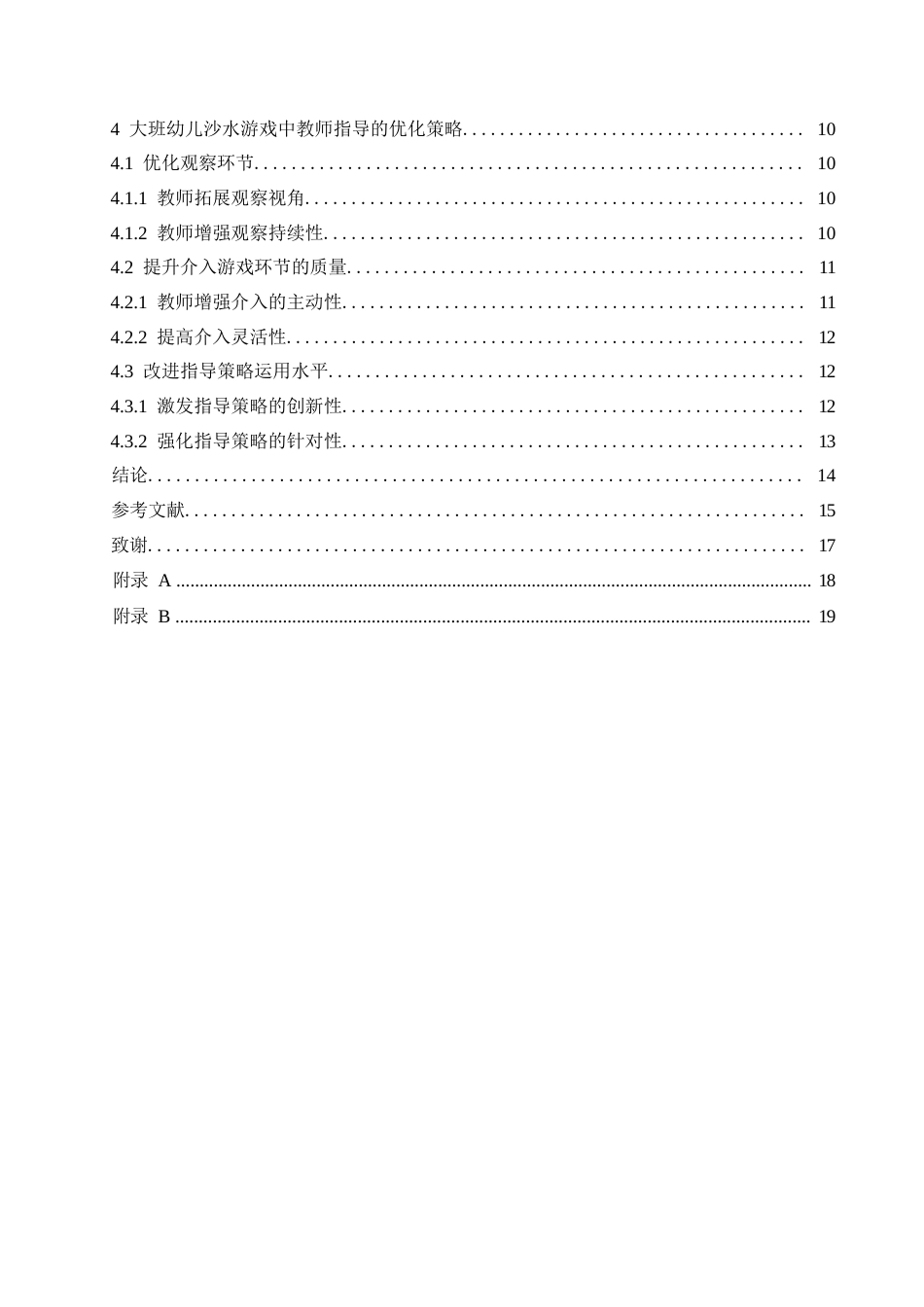 25年WP学前教育-大班幼儿沙水游戏中教师指导存在的问题及解决策略-3.20-14688.docx_第4页
