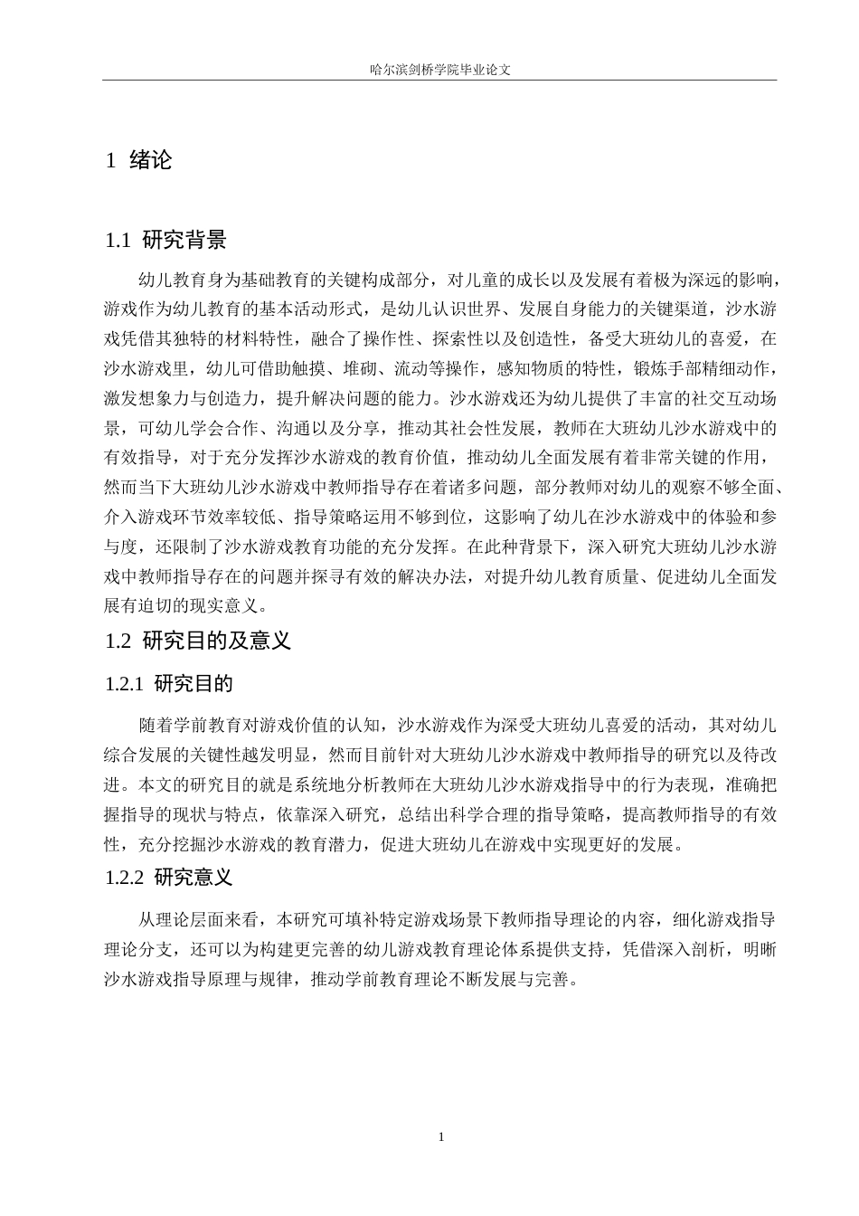 25年WP学前教育-大班幼儿沙水游戏中教师指导存在的问题及解决策略-3.20-14688.docx_第5页