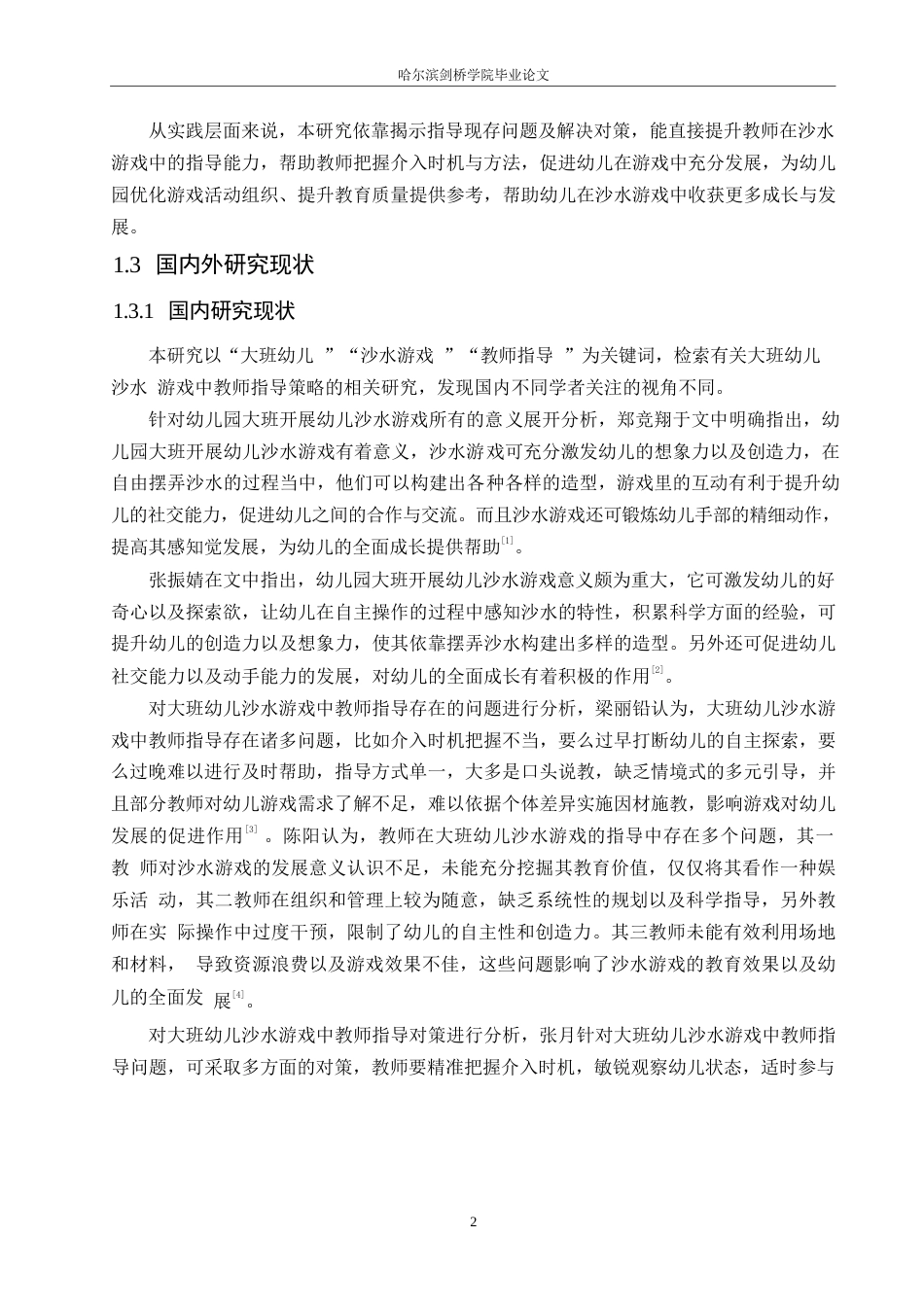 25年WP学前教育-大班幼儿沙水游戏中教师指导存在的问题及解决策略-3.20-14688.docx_第6页