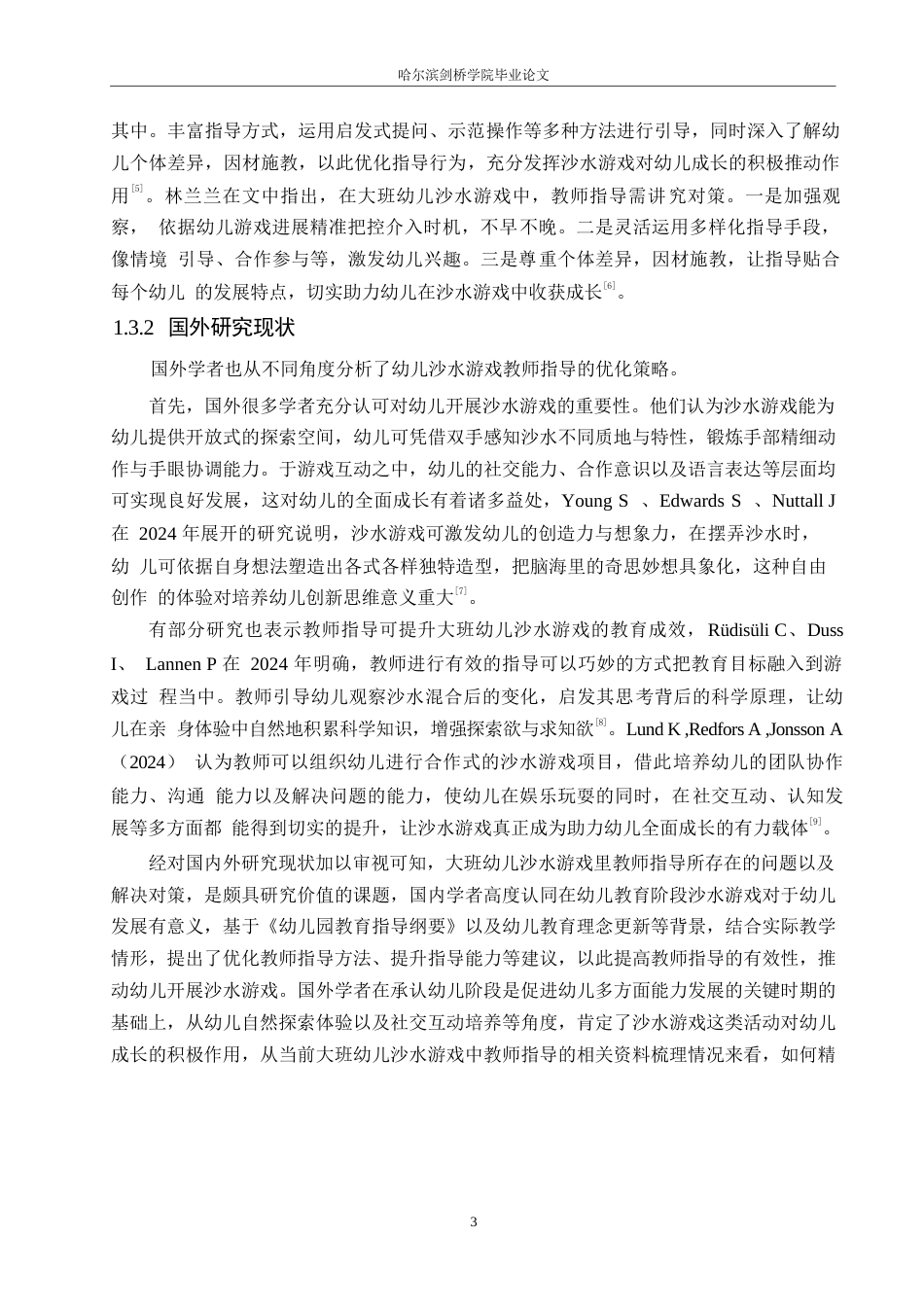 25年WP学前教育-大班幼儿沙水游戏中教师指导存在的问题及解决策略-3.20-14688.docx_第7页