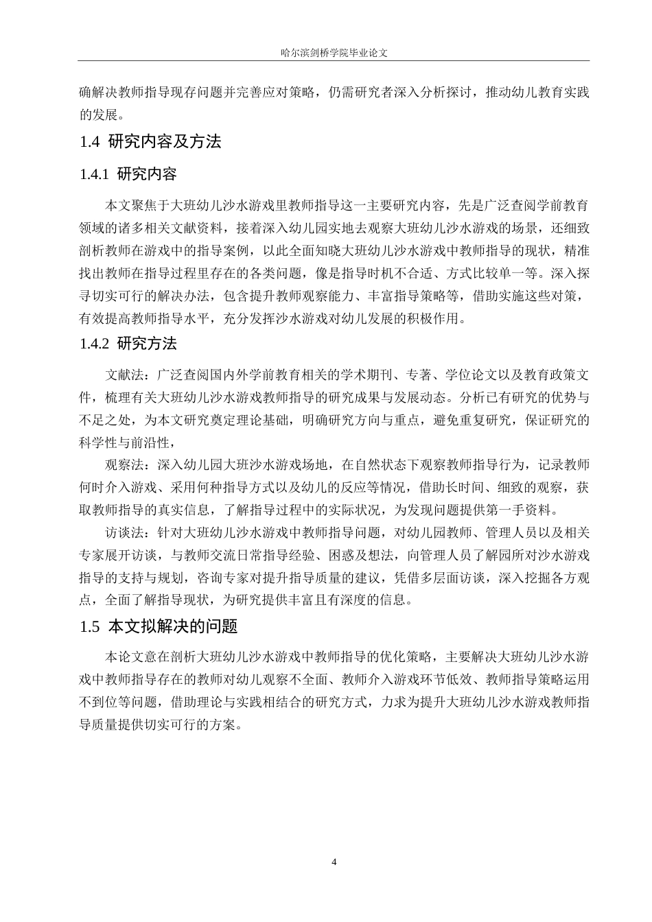 25年WP学前教育-大班幼儿沙水游戏中教师指导存在的问题及解决策略-3.20-14688.docx_第8页