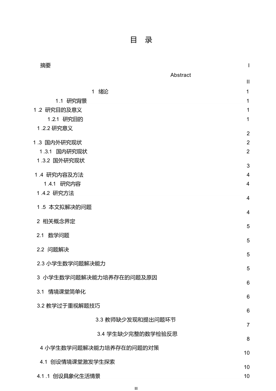 25年WP小学教育-小学生数学问题解决能力培养策略探究-15.580-14659.docx_第4页