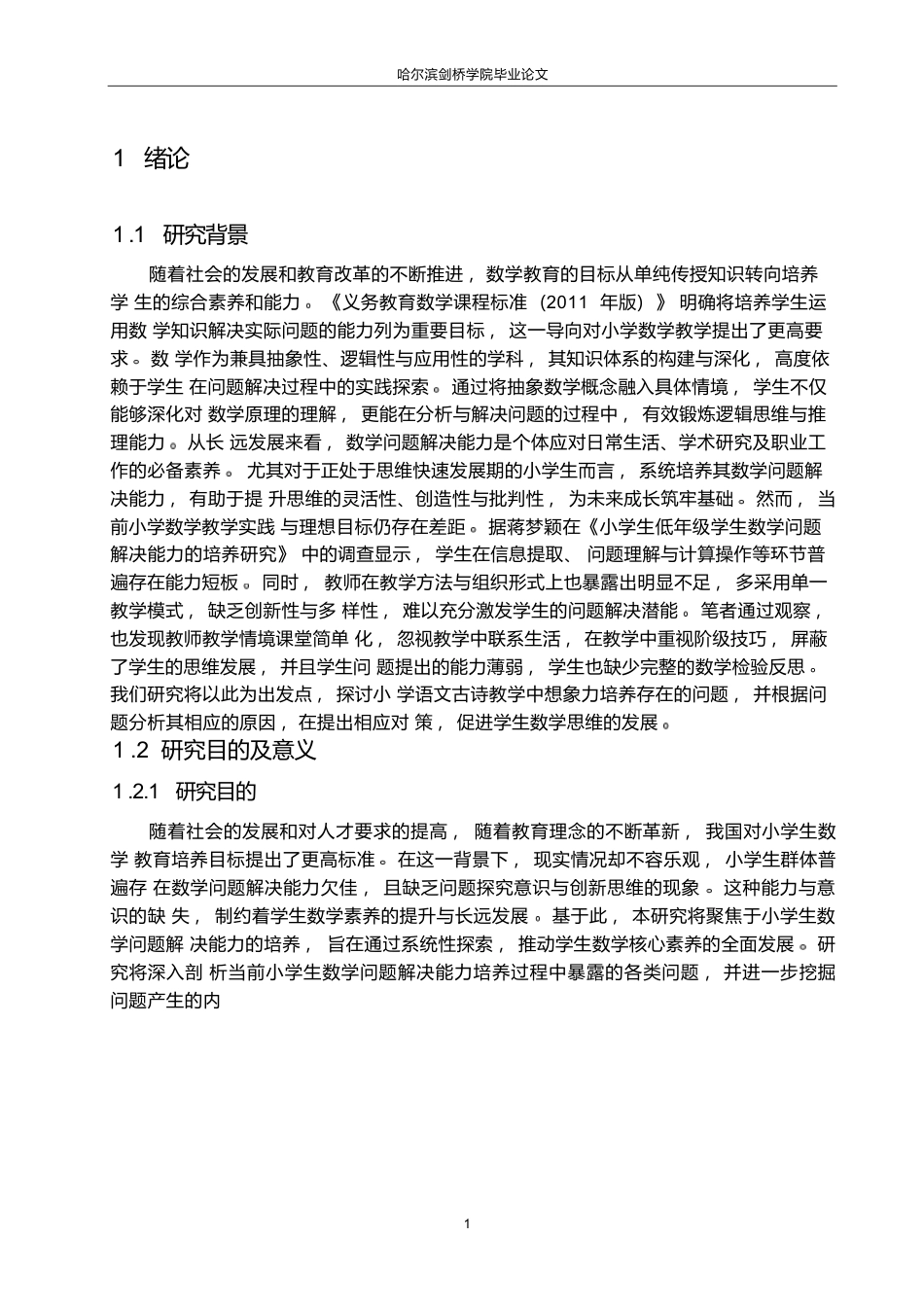 25年WP小学教育-小学生数学问题解决能力培养策略探究-15.580-14659.docx_第7页
