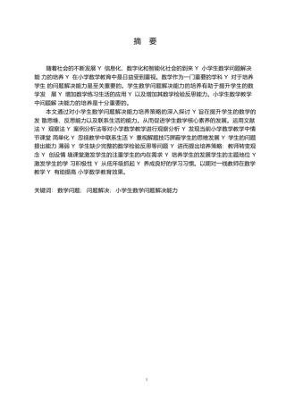 25年WP小学教育-小学生数学问题解决能力培养策略探究-15.580-14659.docx