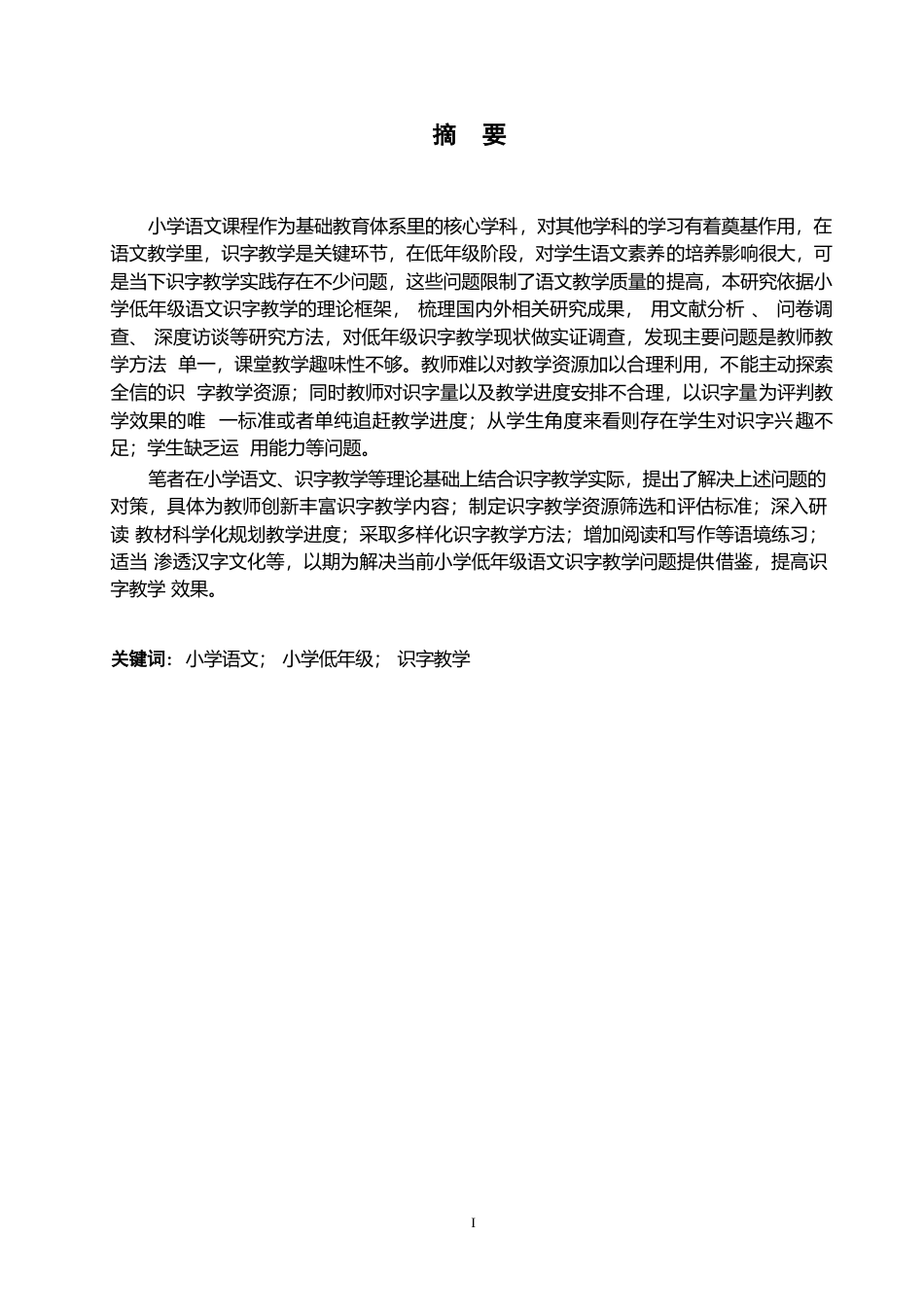 25年WP小学教育-小学低年级语文识字教学中存在的问题及应对策略-17.610-12039.docx_第1页