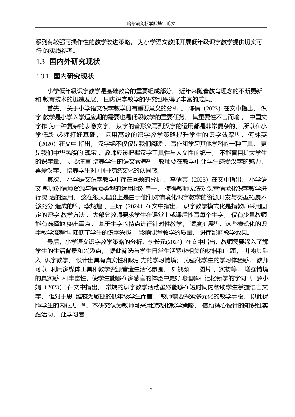 25年WP小学教育-小学低年级语文识字教学中存在的问题及应对策略-17.610-12039.docx_第7页