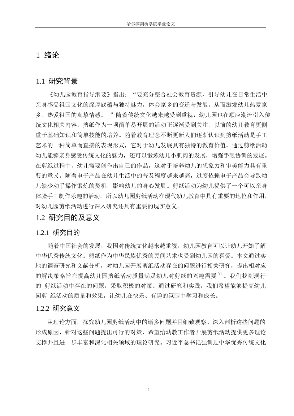 25年WP学前教育-幼儿园剪纸活动存在的问题及解决策略-11.970-14911.docx_第5页